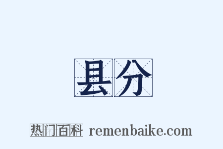县分是什么意思的图片